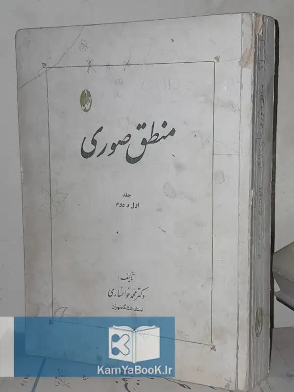منطق صوری اثر دکتر محمد خوانساری