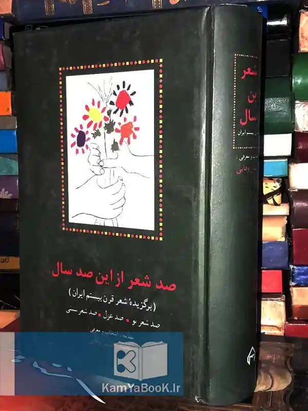 صد شعر از این صد سال (برگزیده شعر قرن بیستم ایران)