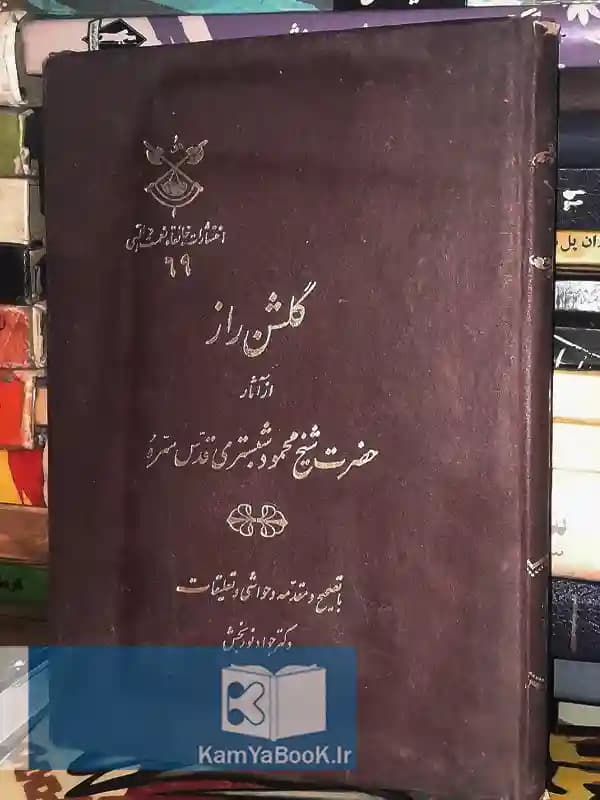 گلشن راز اثر شیخ محمود شبستری (چ 50)