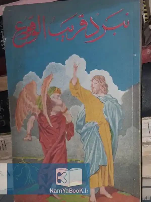 نبرد قریب الوقوع (داستانی از کتاب مقدس)