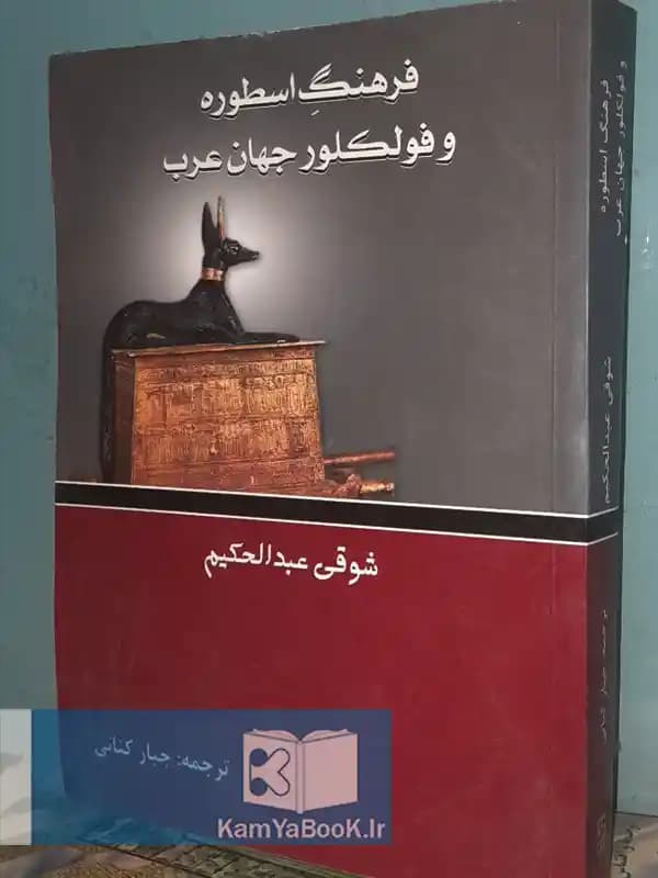 فرهنگ اسطوره و فولکلور جهان عرب اثر شوقی عبدالحکیم