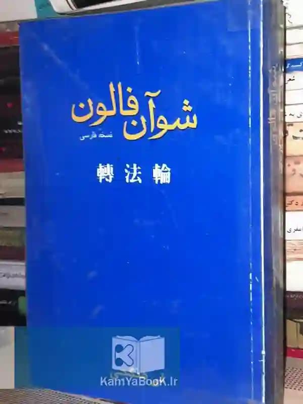 شوآن فالون اثر لی هنگجی