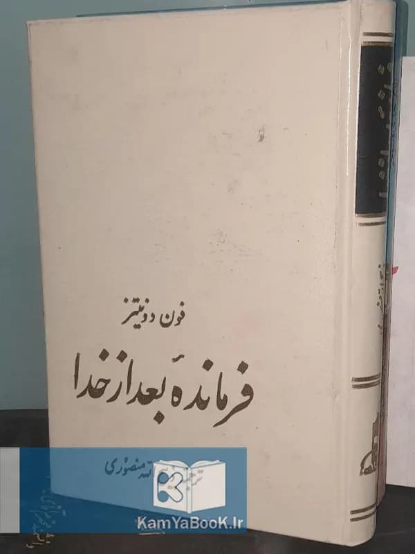 فرمانده بعد خدا اثر فون دوینتز