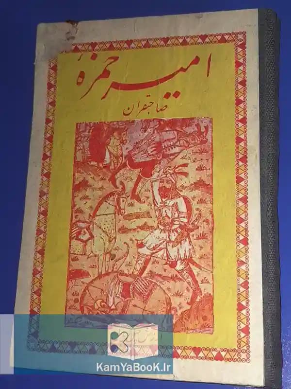 امیر حمزه صاحبقران (اصلی)