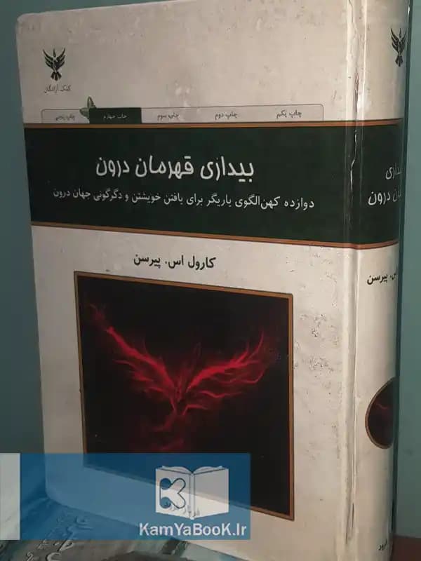 بیداری قهرمان درون اثر کارول اس پیرسن