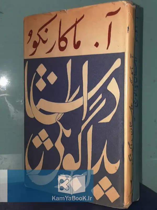داستان پداگوژیکی اثر آنتوان ماکارنکو