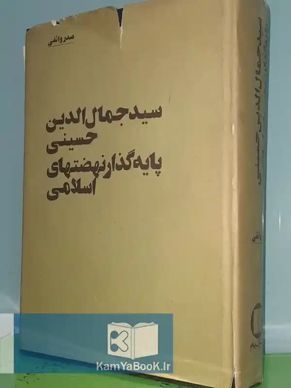 سیدجمال الدین حسینی پایه گذار نهضتهای اسلامی