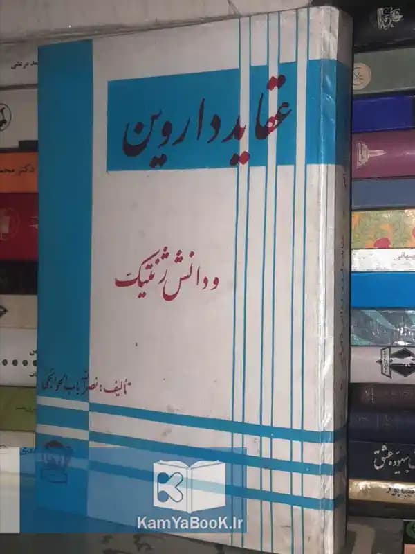 عقاید داروین و دانش ژنتیک (سلفون)