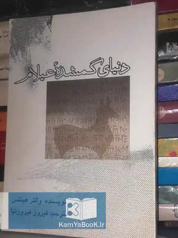 دنیای گمشده عیلام اثر والتر هینتس