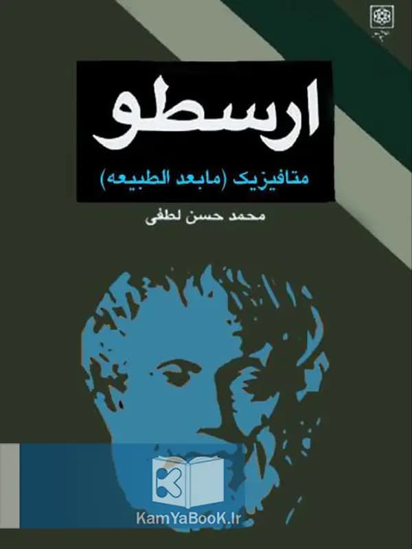 ما بعد الطبیعه (متافیزیک) اثر ارسطو