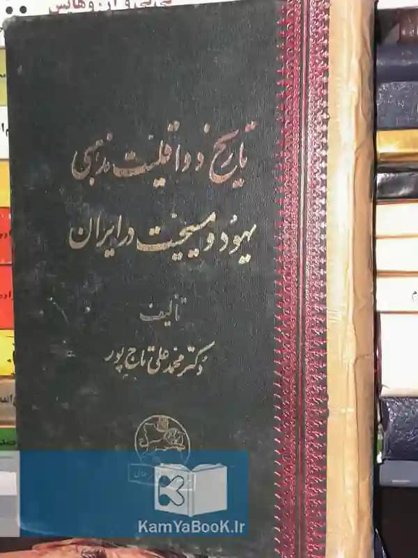 تاریخ دو اقلیت مذهبی (یهود و مسیحیت در ایران)