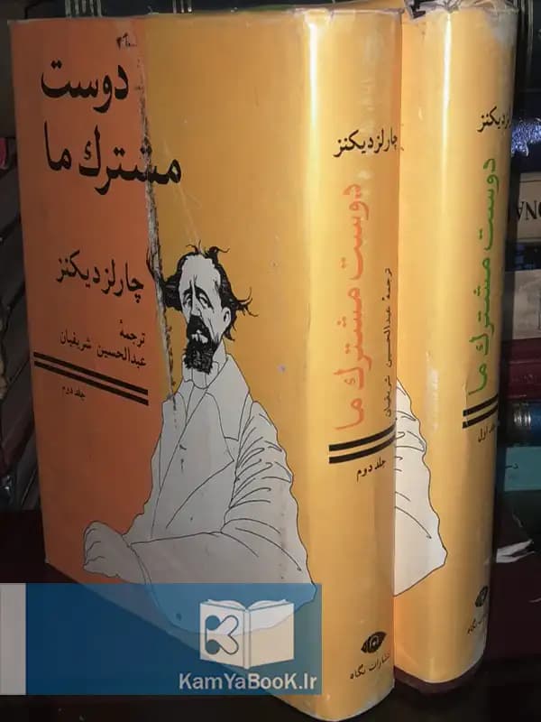 دوست مشترک ما اثر چارلز دیکنز (گالینگور)