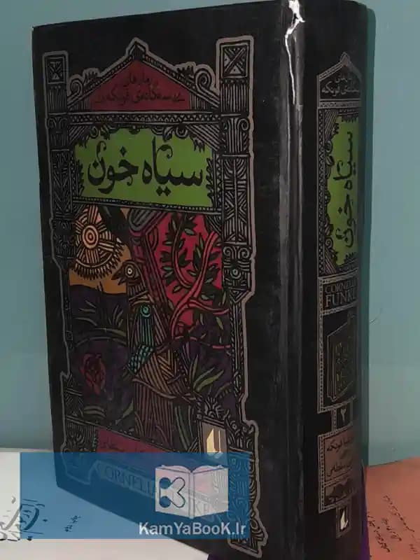 سیاه خون (رمان های سه گانه فونکه)