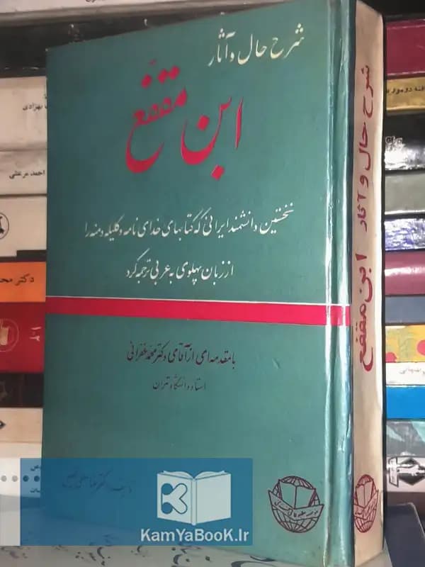 شرح و احوال و آثار ابن مقفع (سلفون)