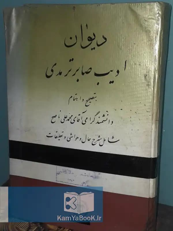 دیوان ادیب صابر ترمدی (سلفون)