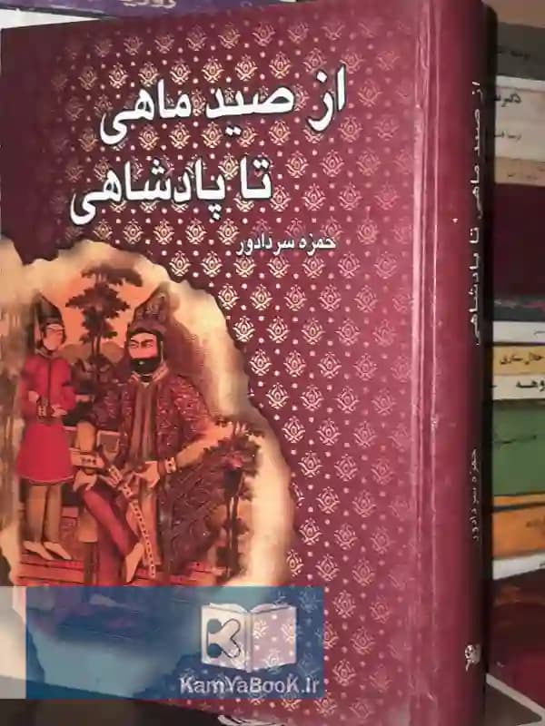 از صید ماهی تا پادشاهی (گالینگور)