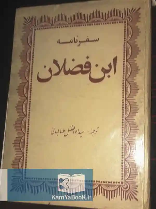 سفرنامه ابن فضلان (سلفون)