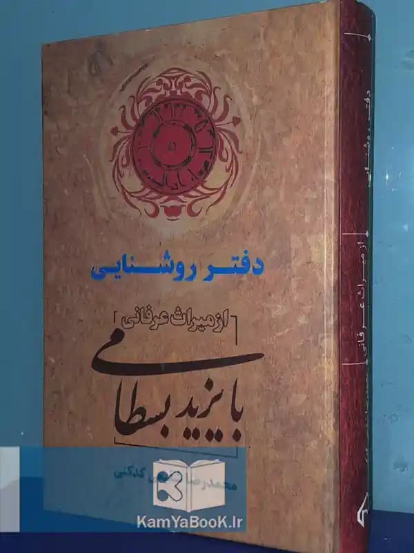 دفتر روشنایی از میراث عرفانی (بایزید بسطامی)