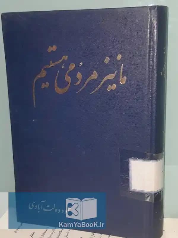 ما نیز مردمی هستیم اثر محمود دولت‌ آبادی