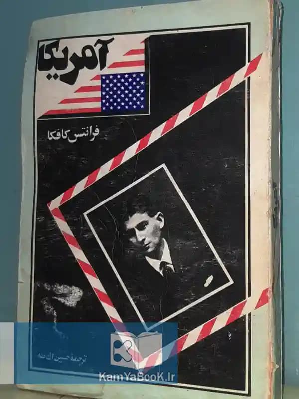 آمریکا اثر فرانتس کافکا