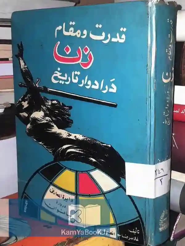 قدرت و مقام زن در ادوار تاریخ (دایره المعارف درباره بانوان)
