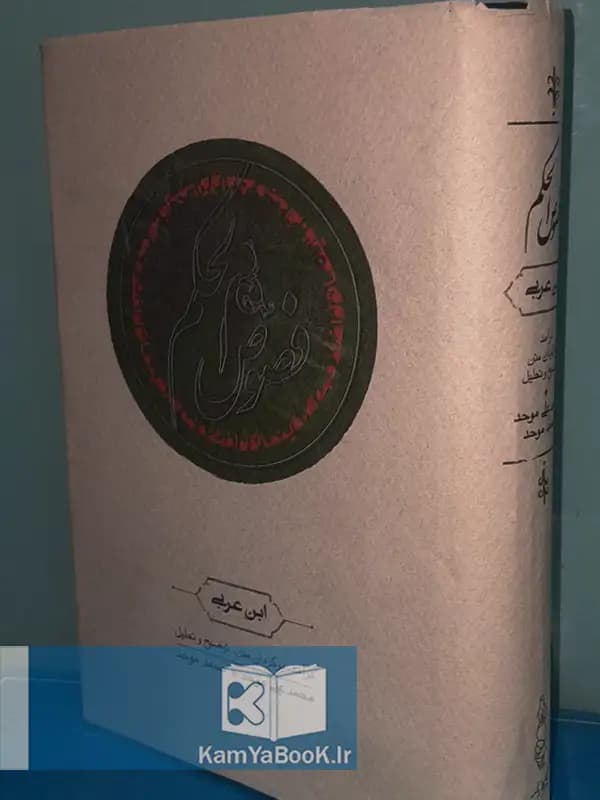 فصوص الحکم اثر ابن عربی (گالینگور)
