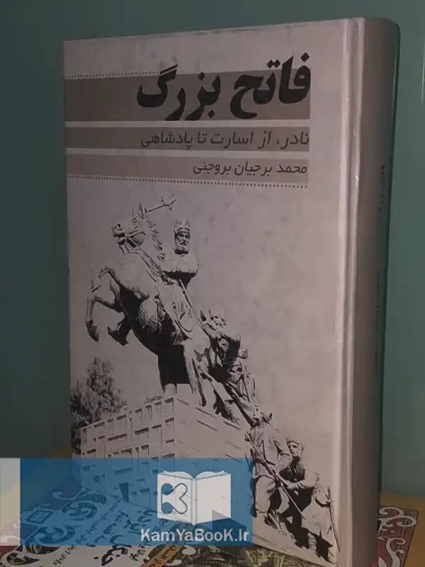 فاتح بزرگ (نادر از اسارات تا پادشاهی)