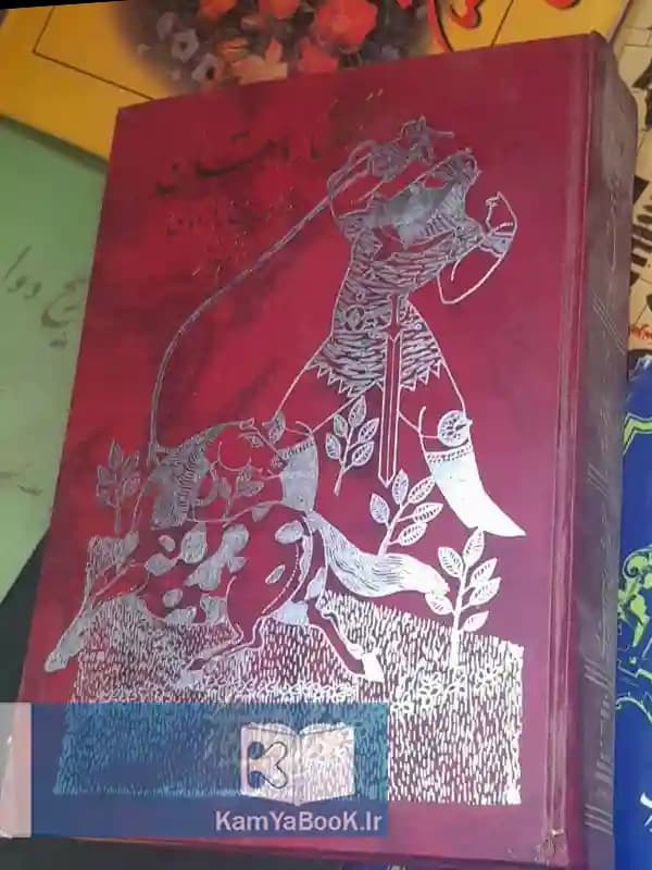 ز گفتار دهقان (شاهنامه فردوسی به نظم و نثر ) اثر اقبال یغمایی