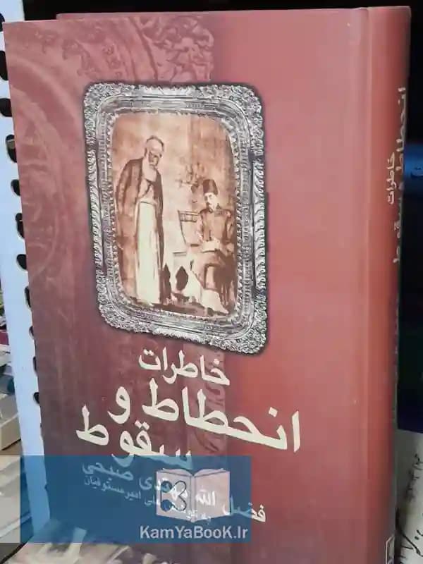 خاطرات انحطاط و سقوط اثر فضل الله مهتدی صبحی