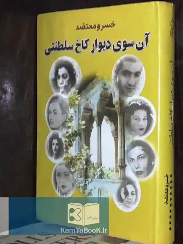 آن سوی دیوار کاخ سلطنتی اثر خسرو معتضد