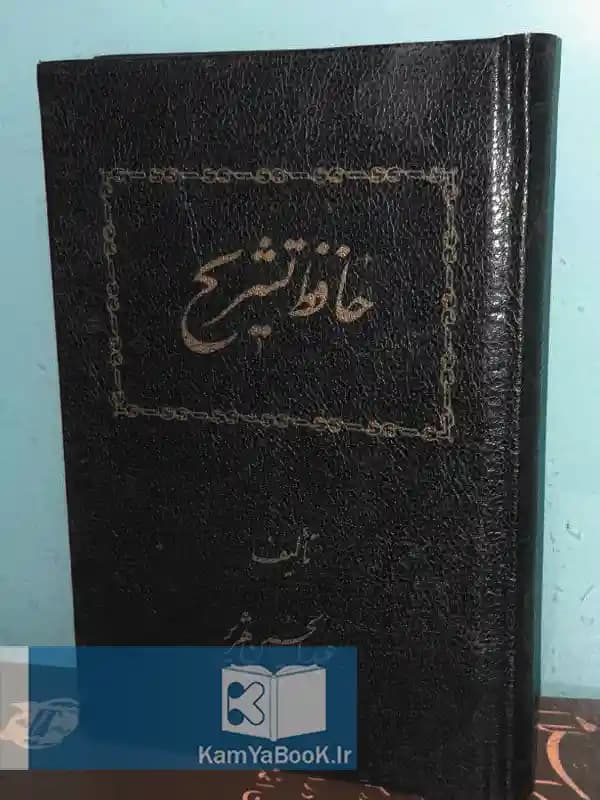 حافظ تشریح اثر عبدالحسین هژیر