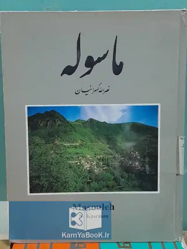 ماسوله اثر نصرالله کسرائیان (گلاسه)