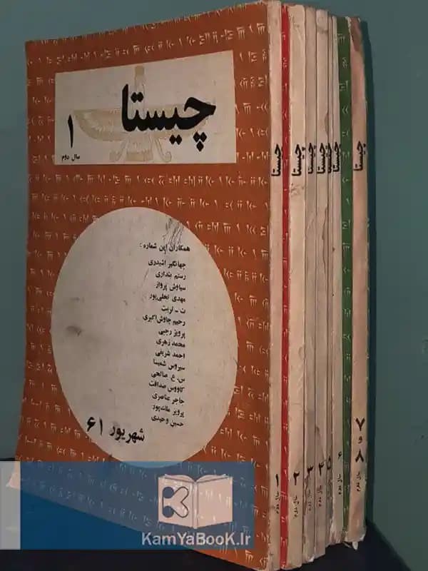 مجله چیستا (۸ جلد در ۷ مجلد)