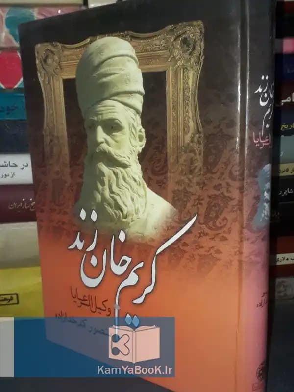 کریم خان زند اثر منصور کدخدازاده