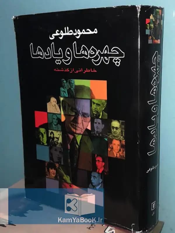 چهره ها و یادها (خاطراتی از گذشته)