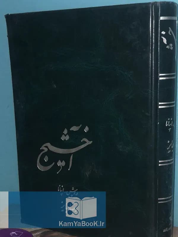 آخشیج (دریوش – اینانا) اثر رضا جایز