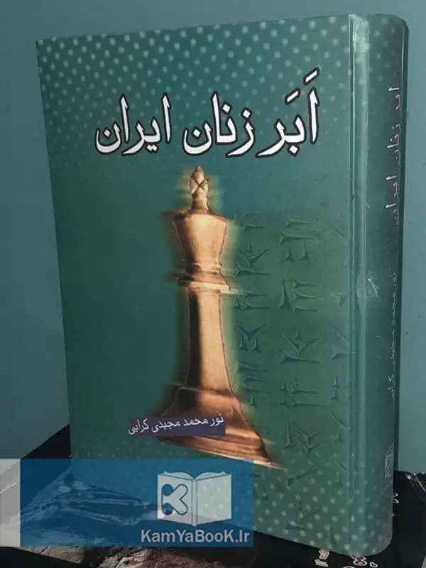 ابر زنان ایران اثر نورمحمد مجیدی کرایی (گالینگور)