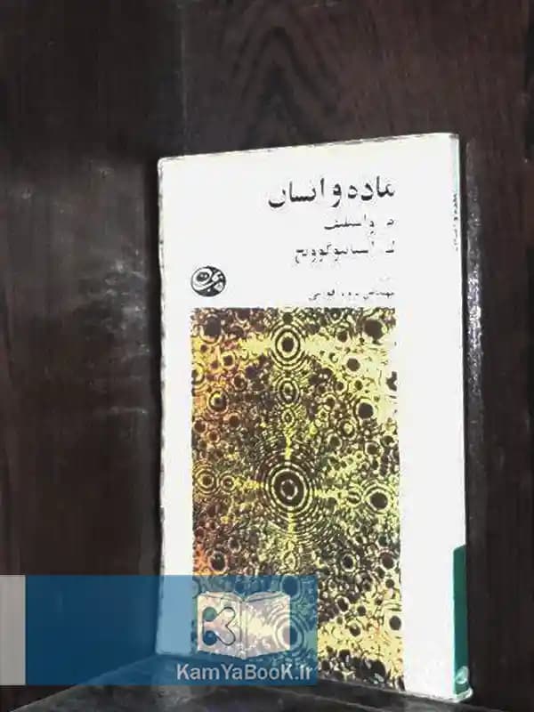 ماده و انسان اثر م واسیلیف / ک استانیوکوویچ (پالتویی)