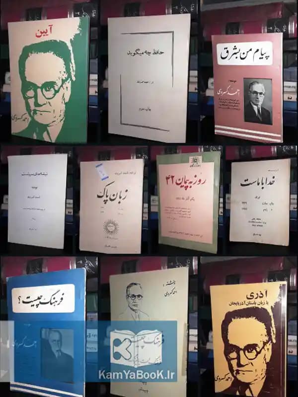 مجموعه آثار احمد کسروی (9 جلد)