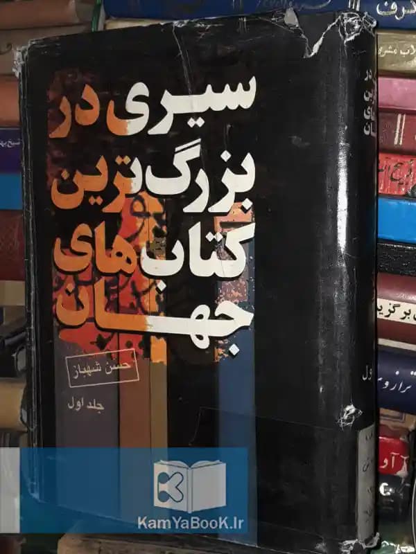 سیری در بزرگترین کتابهای جهان (جلد 1)