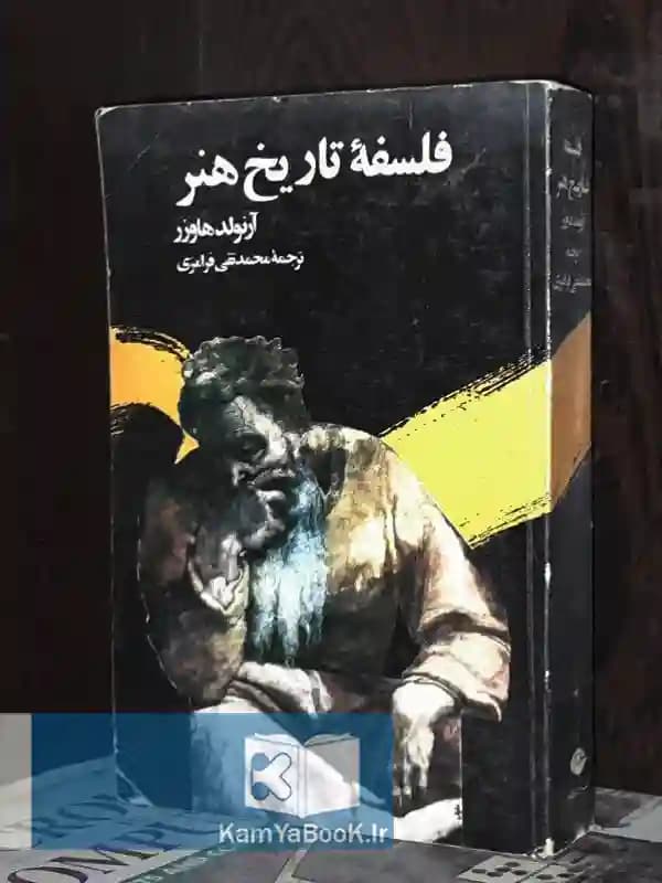 فلسفه تاریخ هنر اثر آرنولد هاوزر