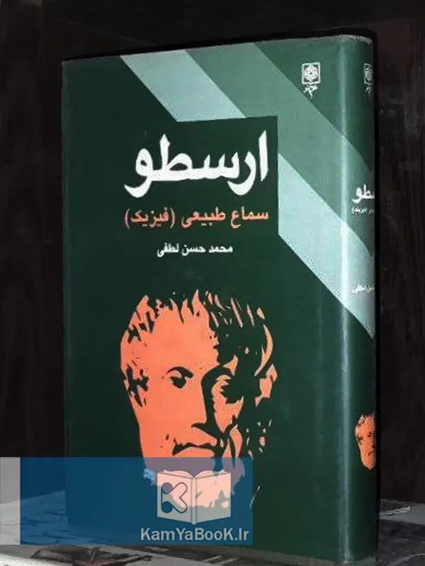 سماع طبیعی اثر ارسطو (روکشدار)