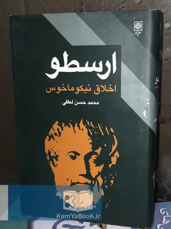 اخلاق نیکوماخوس اثر ارسطو (روکشدار)