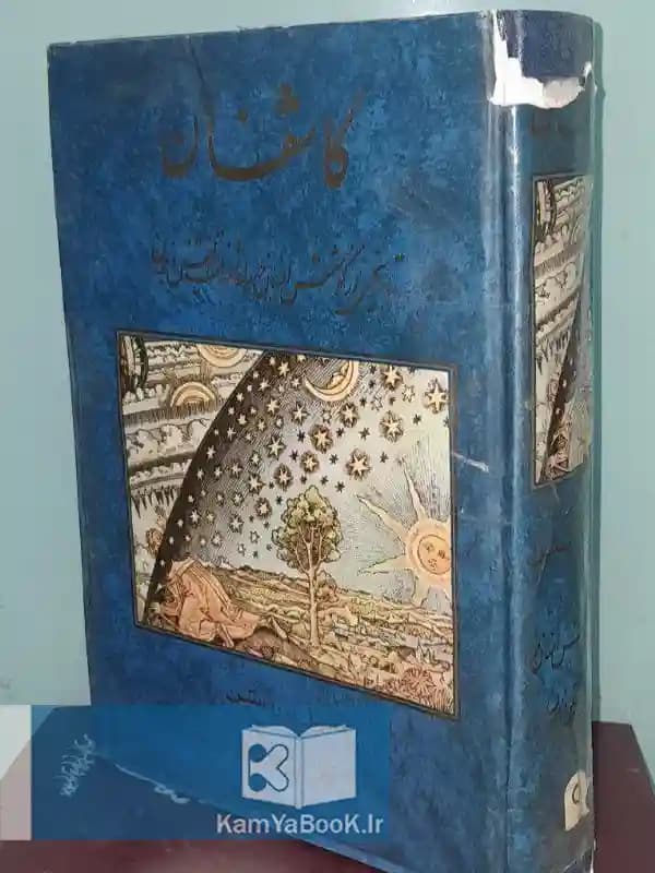 کاشفان (تاریخی از کوشش انسان در راه شناخت خویش و جهان)