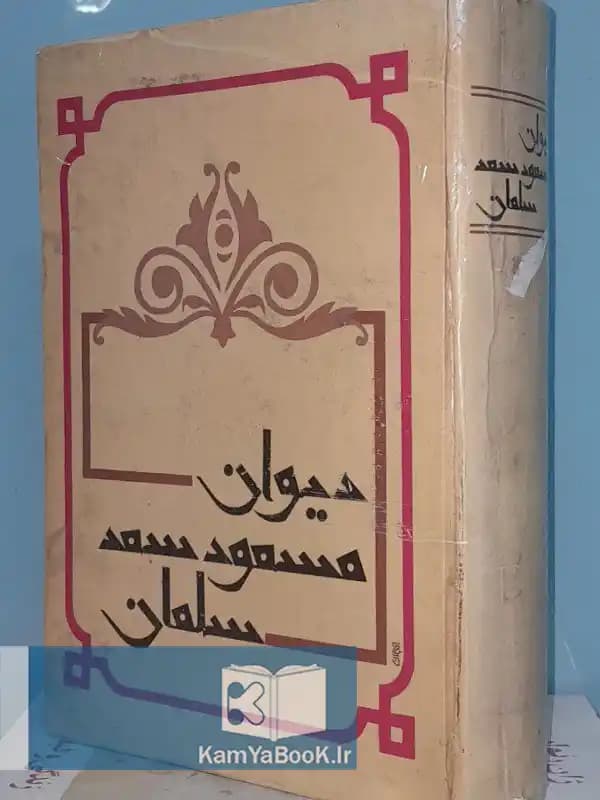دیوان مسعود سعد سلمان (متن کامل)