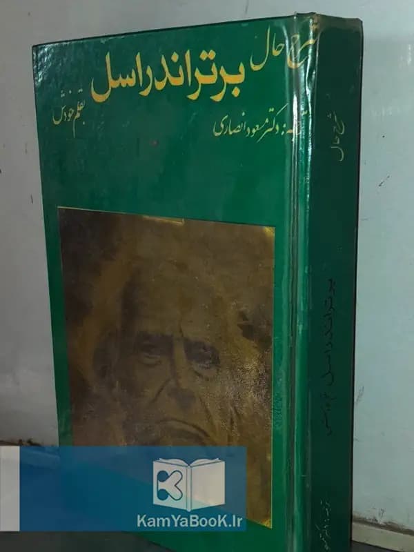 شرح حال برتراند راسل بقلم خودش (سلفون)