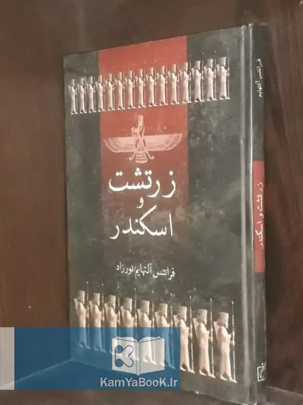 زرتشت و اسکندر اثر فرانتس آلتهایم