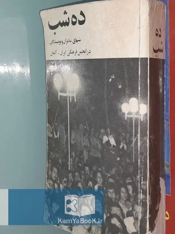 ده شب (شب های شاعران و نويسندگان)