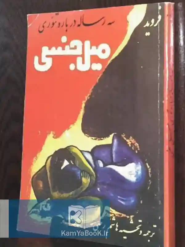 سه رساله درباره تئوری میل جنسی اثر زیگموند فروید
