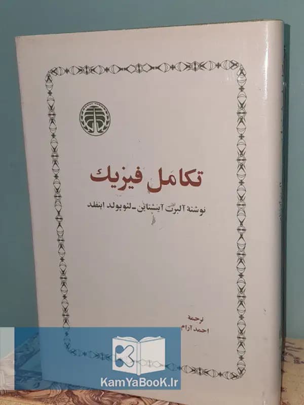 تکامل فیزیک اثر آلبرت انیشتین _لئو پولد اینفلد